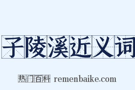 子陵溪近义词是什么意思的图片